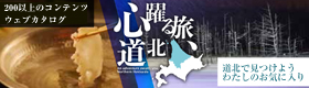 心躍る旅、道北
