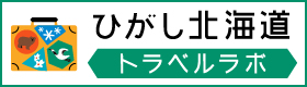 ひがし北海道トラベルラボ