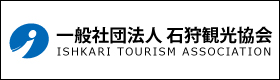 一般社団法人 石狩観光協会