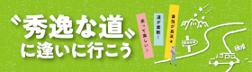 秀逸な道
